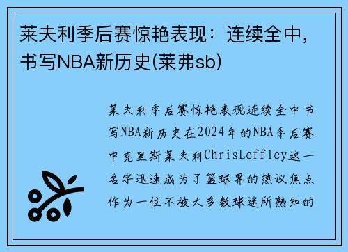 莱夫利季后赛惊艳表现：连续全中，书写NBA新历史(莱弗sb)