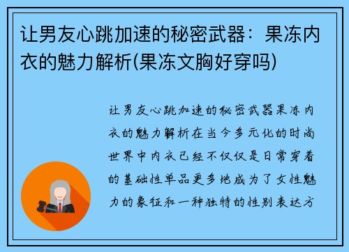 让男友心跳加速的秘密武器：果冻内衣的魅力解析(果冻文胸好穿吗)