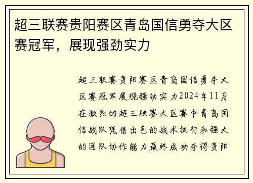 超三联赛贵阳赛区青岛国信勇夺大区赛冠军，展现强劲实力