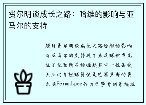 费尔明谈成长之路：哈维的影响与亚马尔的支持