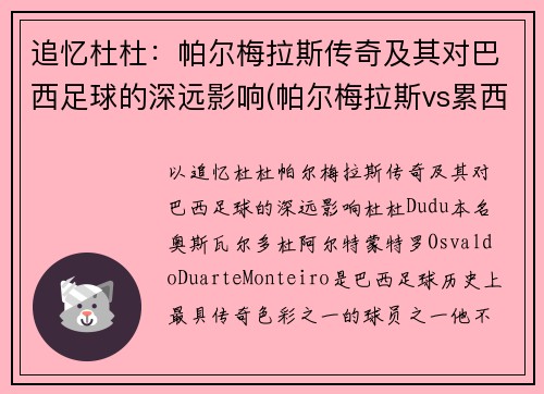 追忆杜杜：帕尔梅拉斯传奇及其对巴西足球的深远影响(帕尔梅拉斯vs累西腓体育)