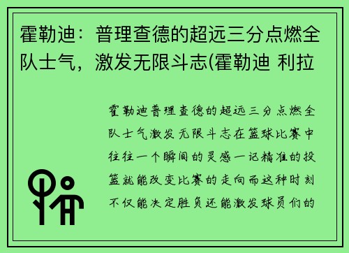 霍勒迪：普理查德的超远三分点燃全队士气，激发无限斗志(霍勒迪 利拉德)