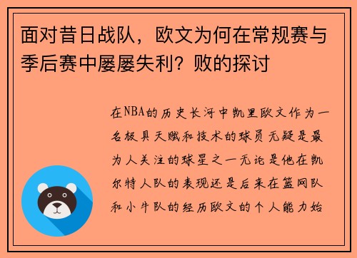 面对昔日战队，欧文为何在常规赛与季后赛中屡屡失利？败的探讨