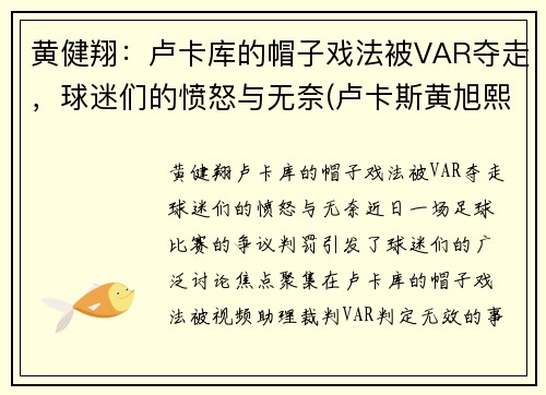 黄健翔：卢卡库的帽子戏法被VAR夺走，球迷们的愤怒与无奈(卢卡斯黄旭熙的个人资料)