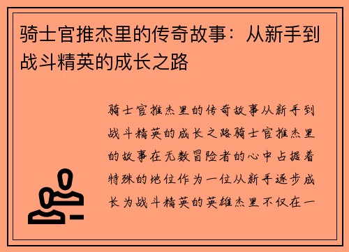 骑士官推杰里的传奇故事：从新手到战斗精英的成长之路