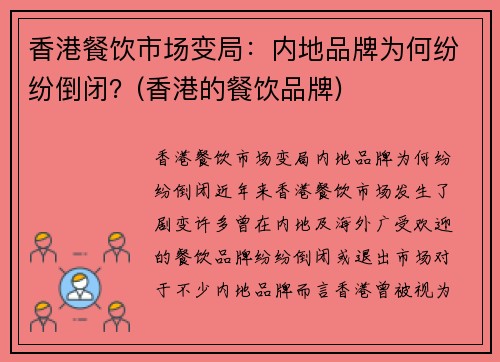 香港餐饮市场变局：内地品牌为何纷纷倒闭？(香港的餐饮品牌)