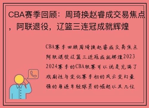 CBA赛季回顾：周琦换赵睿成交易焦点，阿联退役，辽篮三连冠成就辉煌