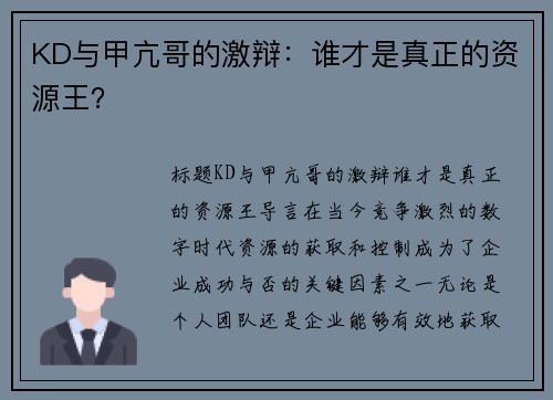 KD与甲亢哥的激辩：谁才是真正的资源王？