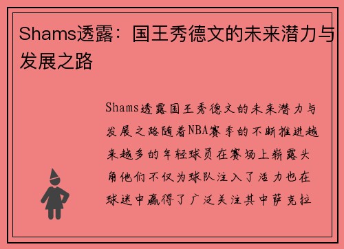 Shams透露：国王秀德文的未来潜力与发展之路