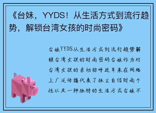 《台妹，YYDS！从生活方式到流行趋势，解锁台湾女孩的时尚密码》