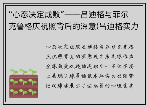 “心态决定成败”——吕迪格与菲尔克鲁格庆祝照背后的深意(吕迪格实力)