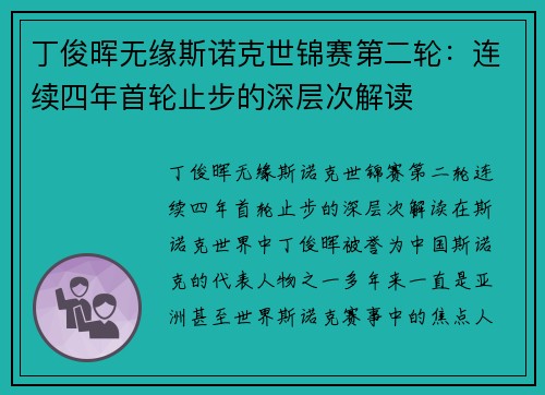 丁俊晖无缘斯诺克世锦赛第二轮：连续四年首轮止步的深层次解读