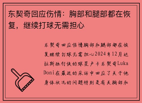 东契奇回应伤情：胸部和腿部都在恢复，继续打球无需担心