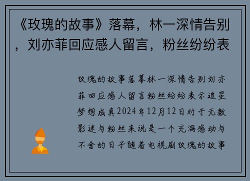 《玫瑰的故事》落幕，林一深情告别，刘亦菲回应感人留言，粉丝纷纷表示“追星梦想成真”