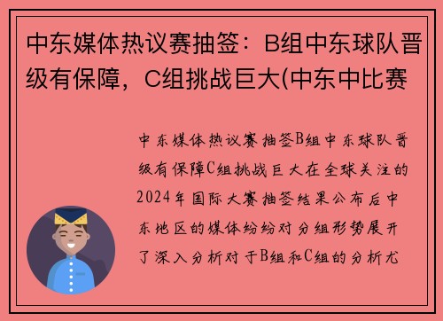 中东媒体热议赛抽签：B组中东球队晋级有保障，C组挑战巨大(中东中比赛是什么意思)