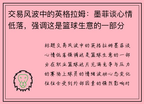 交易风波中的英格拉姆：墨菲谈心情低落，强调这是篮球生意的一部分