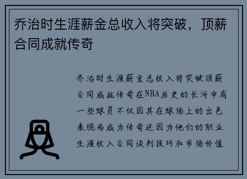 乔治时生涯薪金总收入将突破，顶薪合同成就传奇