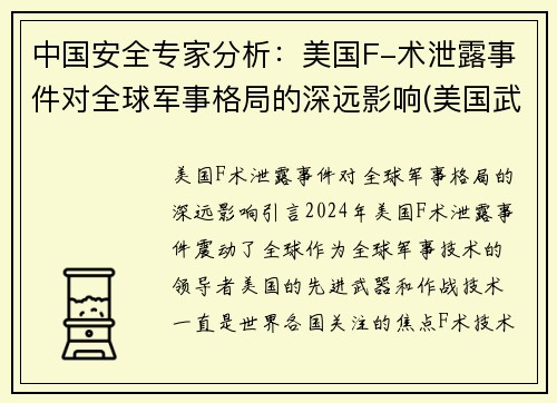 中国安全专家分析：美国F-术泄露事件对全球军事格局的深远影响(美国武器泄密)