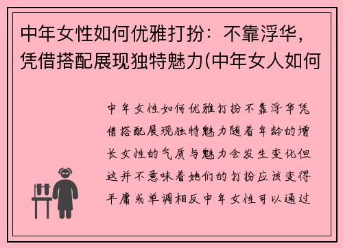 中年女性如何优雅打扮：不靠浮华，凭借搭配展现独特魅力(中年女人如何打扮)