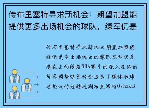 传布里塞特寻求新机会：期望加盟能提供更多出场机会的球队，绿军仍是潜在去向