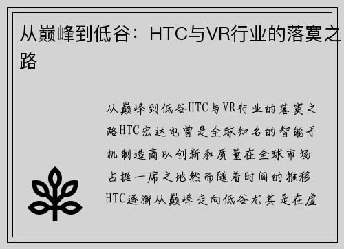 从巅峰到低谷：HTC与VR行业的落寞之路