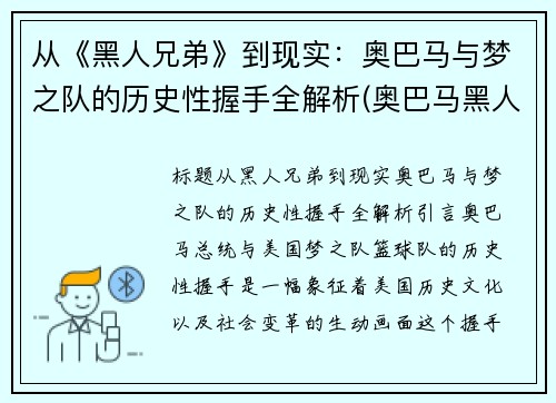 从《黑人兄弟》到现实：奥巴马与梦之队的历史性握手全解析(奥巴马黑人兄弟白宫演讲)