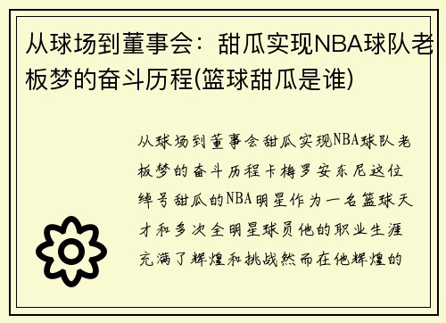 从球场到董事会：甜瓜实现NBA球队老板梦的奋斗历程(篮球甜瓜是谁)