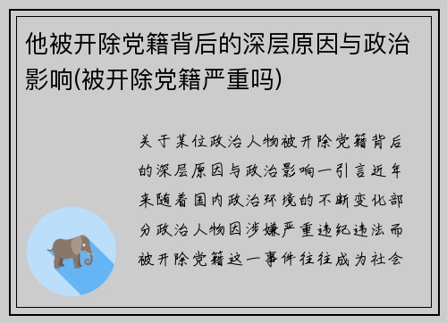 他被开除党籍背后的深层原因与政治影响(被开除党籍严重吗)